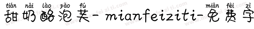 甜奶酪泡芙- mianfeiziti字体转换